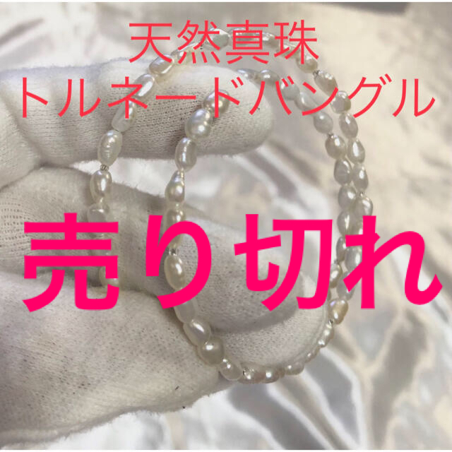 天然真珠 トルネードバングル - ブレスレット/バングル