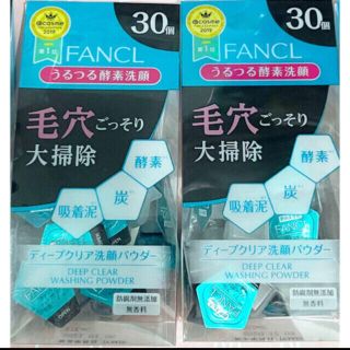 ファンケル(FANCL)の【ファンケル ディープクリア 洗顔パウダー 】30個✖️2箱＝60個【新品未使用(洗顔料)