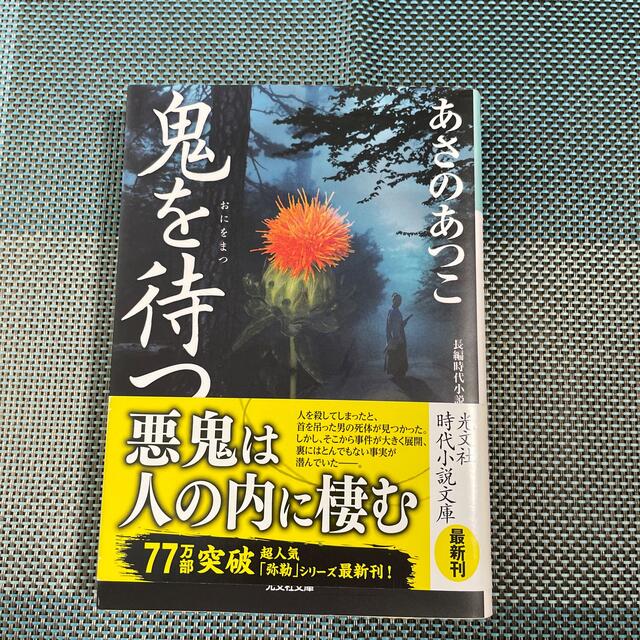 光文社(コウブンシャ)の鬼を待つ 長編時代小説　弥勒シリーズ　9 エンタメ/ホビーの本(その他)の商品写真