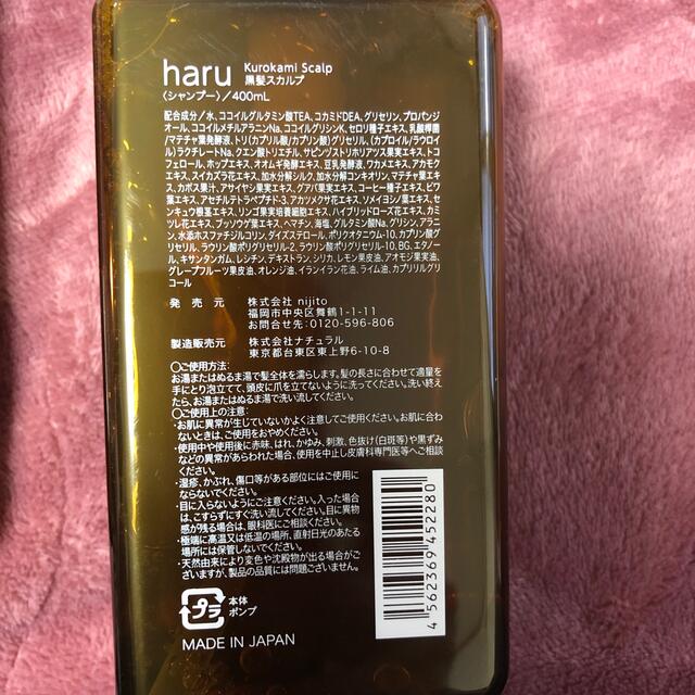 haru 黒髪スカルプシャンプー+ヘアミネラルエッセンス2本　未開封 4