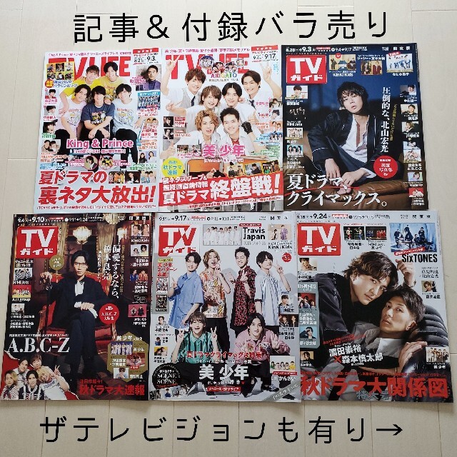 Johnny's(ジャニーズ)のテレビ誌切抜き☆TV LIFE＆TVガイド＆ザテレビジョン 2021年9月号 エンタメ/ホビーの雑誌(ニュース/総合)の商品写真