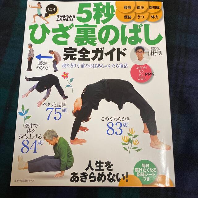 体がみるみるよみがえる！５秒ひざ裏のばし完全ガイド エンタメ/ホビーの本(健康/医学)の商品写真