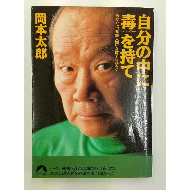 自分の中に毒を持て あなたは“常識人間”を捨てられるか エンタメ/ホビーの本(文学/小説)の商品写真