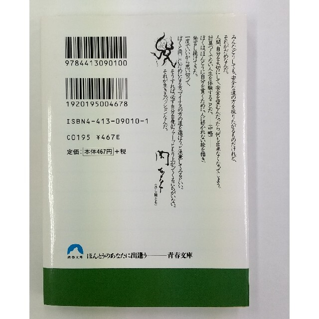 自分の中に毒を持て あなたは“常識人間”を捨てられるか エンタメ/ホビーの本(文学/小説)の商品写真