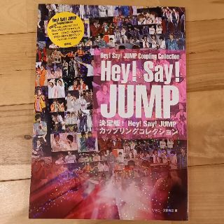 ヘイセイジャンプ(Hey! Say! JUMP)の決定版！Ｈｅｙ！　Ｓａｙ！　ＪＵＭＰカップリングコレクション(アート/エンタメ)