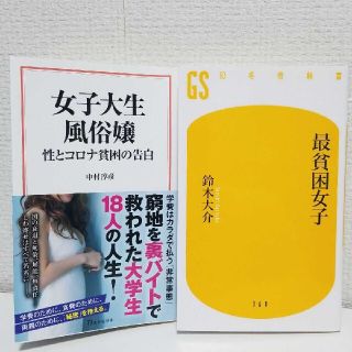 ※専用※ 女子大生風俗嬢 性とコロナ貧困の告白/最貧困女子(ノンフィクション/教養)