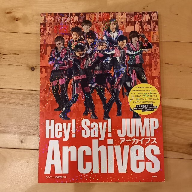 Hey! Say! JUMP(ヘイセイジャンプ)のＨｅｙ！　Ｓａｙ！　ＪＵＭＰア－カイブス エンタメ/ホビーの本(アート/エンタメ)の商品写真