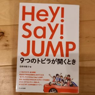 ヘイセイジャンプ(Hey! Say! JUMP)のＨｅｙ！Ｓａｙ！ＪＵＭＰ９つのトビラが開くとき(アート/エンタメ)