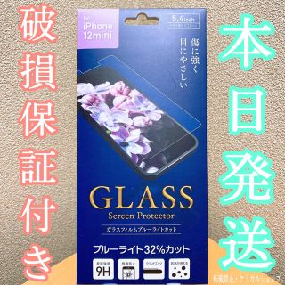 アイフォーン(iPhone)のブルーライトカット iPhone12mini ガラスフィルム(保護フィルム)