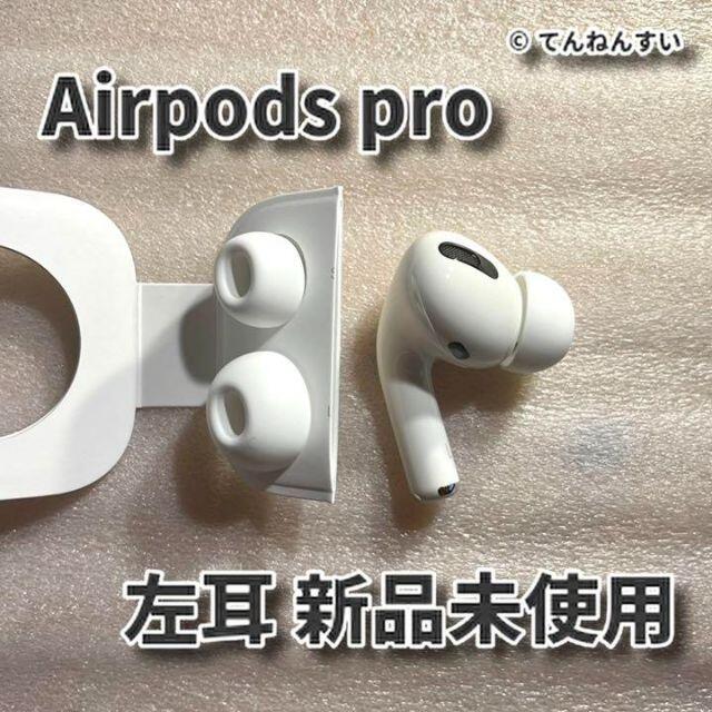 新品 エアーポッズプロ AirPods Pro 左耳のみ MWP22J/A 片耳 ...