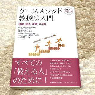 最終値下げ！新品未使用☆『ケ－スメソッド教授法入門 理論・技法・演習・ココロ』(ビジネス/経済)