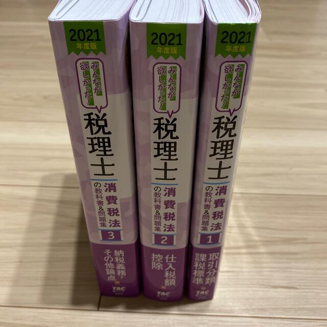 みんなが欲しかった！消費税法の教科書3冊&理論集2冊&問題集4冊　2021年度版