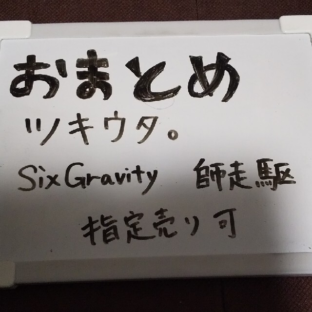 【ツキウタ。 駆 グラビ】ツキウタ。 SixGravity 師走駆 グッズ