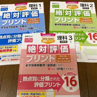 21 東京書籍参考 理科の絶対評価プリント 3冊の通販 ラクマ