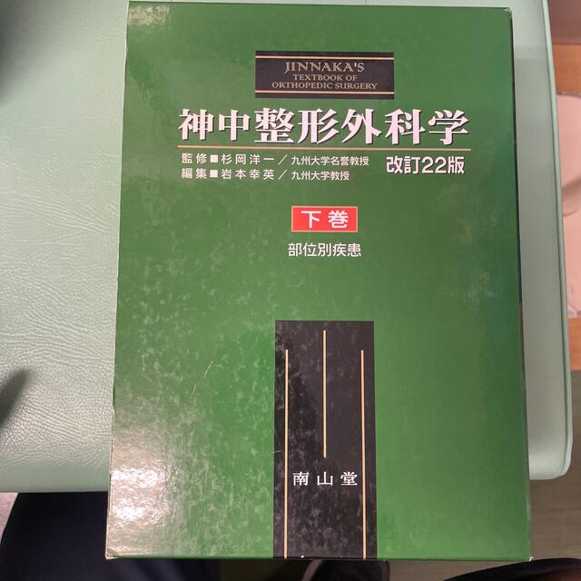 神中整形外科学 改訂22版 下巻 部位別疾患 www.fongc.org