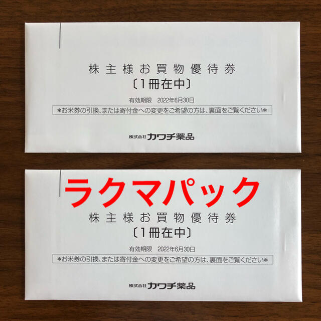 ふるさと割 カワチ薬品株主優待券 10000円分 | www.artfive.co.jp