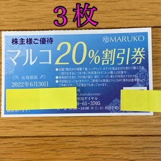 マルコ(MARUKO)のマルコ　20%割引券　3枚(ショッピング)