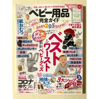 コウダンシャ(講談社)のベビー用品完全ガイド 最新ベビーグッズ１２大ジャンルベスト＆ワースト(結婚/出産/子育て)