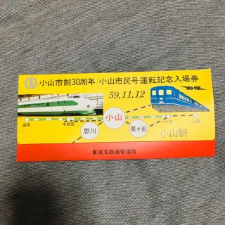 ジェイアール(JR)の記念切符　記念入場券　JR  小山市(その他)