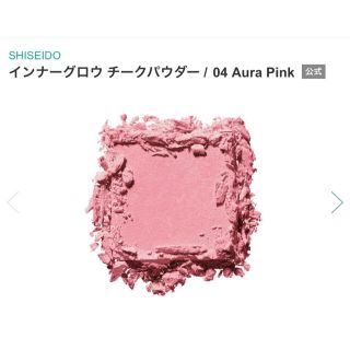 シセイドウ(SHISEIDO (資生堂))のインナーグロウ チークパウダー / 04 Aura Pink  SHISEIDO(チーク)