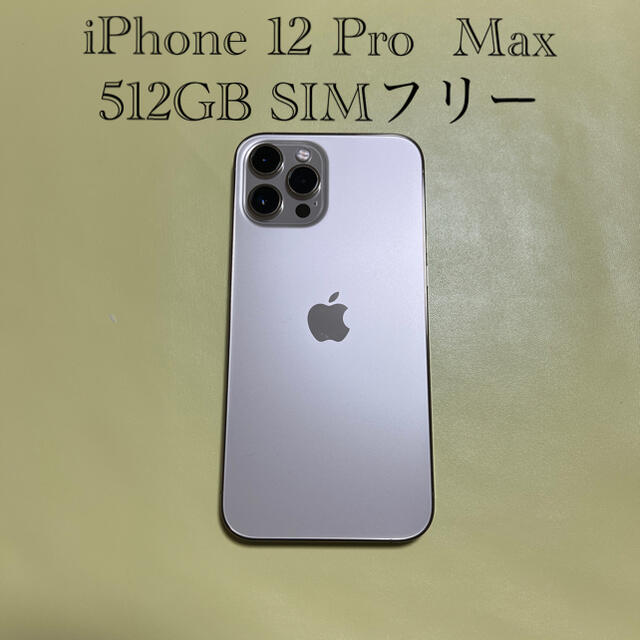 iPhone12pro max 512Ｇ　超美品