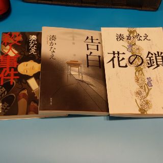 湊かなえ 小説 まとめ売り