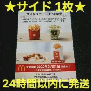 マクドナルド(マクドナルド)のマクドナルド株主優待券　サイドメニュー券 1枚 McDonald's(フード/ドリンク券)