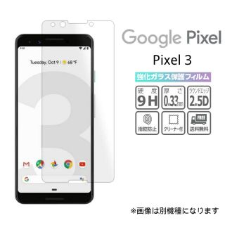 グーグルピクセル(Google Pixel)の強化ガラスフィルム Google Pixel Pixel3 画面保護 透明(保護フィルム)