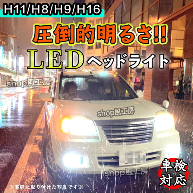 25000lm‼️H11H8H9H16兼用✨LED 超明るい HID超‼️他形状 通販