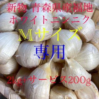 専用 新物青森県産福地ホワイトニンニク Mサイズ2kg+サービス200g(野菜)