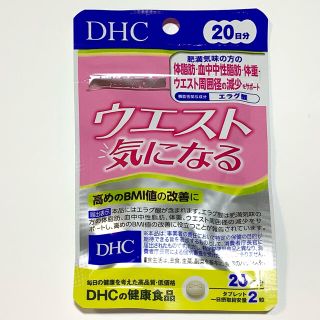 ディーエイチシー(DHC)のDHC ウエスト気になる 20日分 40粒(その他)