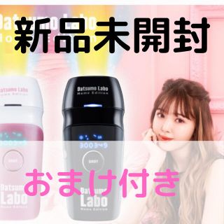 ドクターシーラボ(Dr.Ci Labo)の【新品未開封】脱毛ラボホームエディション（ブラック）エステ券付(脱毛/除毛剤)