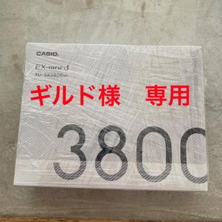 カシオ(CASIO)のギルド様専用！　XD-SX3800WE カシオ エクスワード ホワイト(その他)