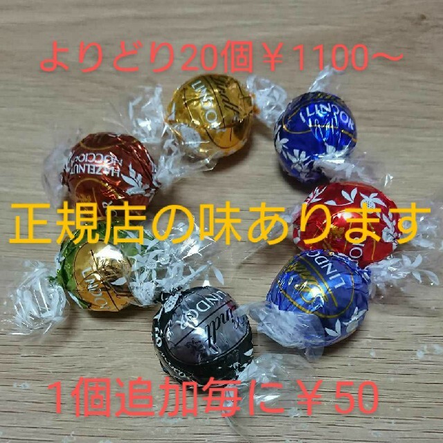 Lindt(リンツ)のコストコ 正規店 リンツ リンドールチョコ よりどり20個～ 食品/飲料/酒の食品(菓子/デザート)の商品写真