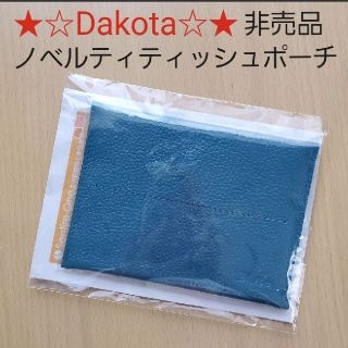 ダコタ(Dakota)の★☆ 新品 未開封 Dakota 非売品 ノベルティ 本革ティッシュポーチ ☆★(その他)