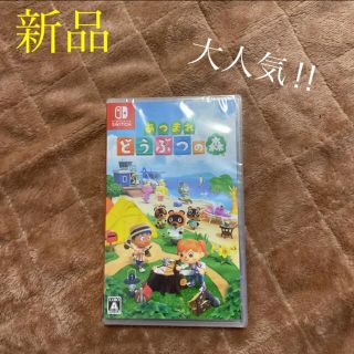 ニンテンドースイッチ(Nintendo Switch)のあつまれ どうぶつの森 新品 未開封 Switch(家庭用ゲームソフト)