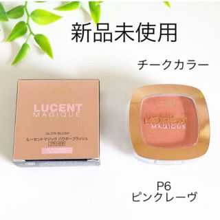 ロレアルパリ(L'Oreal Paris)のルーセントマジック　パウダーブラッシュ　チークカラー　P6 ピンクレーヴ　(チーク)