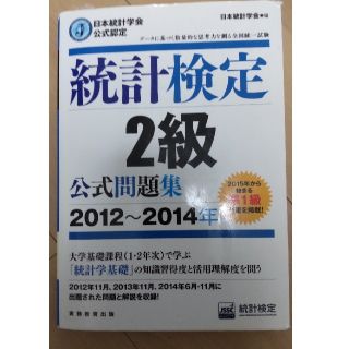 統計検定２級公式問題集 日本統計学会公式認定 ２０１２～２０１４年(資格/検定)