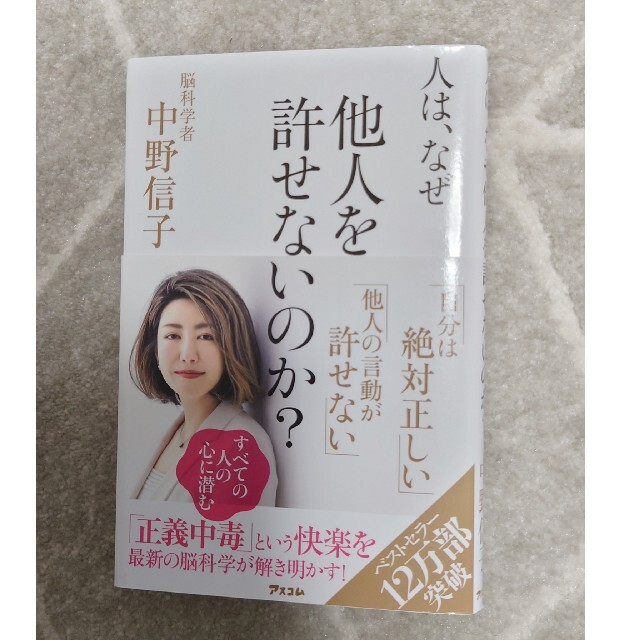 中野信子著☆人はなぜ他人を許せないのか？ エンタメ/ホビーの本(ノンフィクション/教養)の商品写真