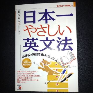 中学校で英語ぎらいになった人のための日本一やさしい英文法(語学/参考書)