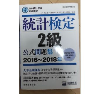 統計検定２級公式問題集 日本統計学会公式認定 ２０１６～２０１８年(資格/検定)