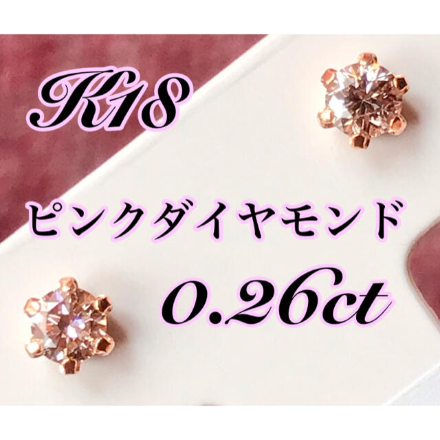 【新品】K18ピンクゴールドピンクダイヤモンドピアス763番