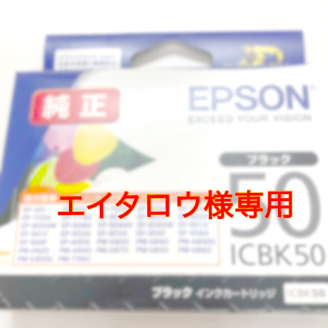 EPSON(エプソン)のエプソン インクカートリッジ   エイタロウ様専用 インテリア/住まい/日用品のオフィス用品(その他)の商品写真