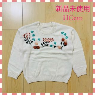 新品　子供服　110cm  セーター　ニット　刺繍　花柄　ホワイト　(ニット)