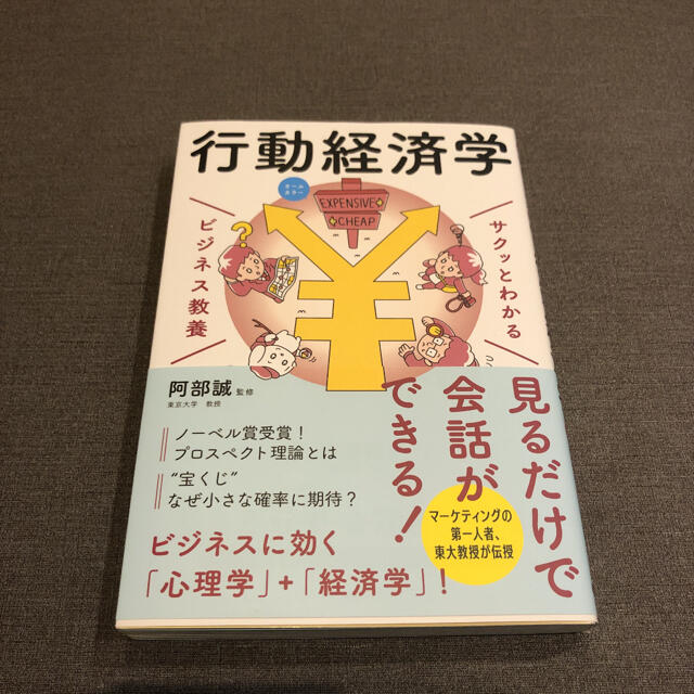 サクッとわかる ビジネス教養 行動経済学 エンタメ/ホビーの本(その他)の商品写真