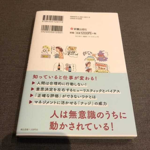 サクッとわかる ビジネス教養 行動経済学 エンタメ/ホビーの本(その他)の商品写真