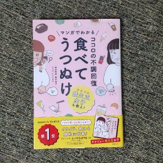 マンガでわかるココロの不調回復食べてうつぬけ(その他)