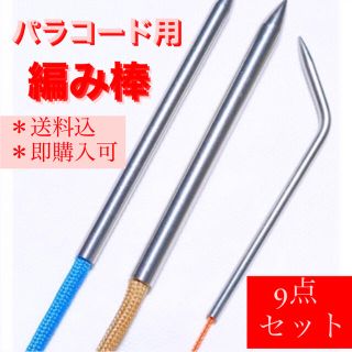パラコード　編み棒 ９点セット　16 ブラック　4m × 4本　計16m　送料込(各種パーツ)