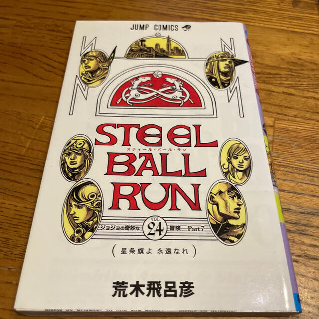 ＳＴＥＥＬ　ＢＡＬＬ　ＲＵＮ ジョジョの奇妙な冒険ｐａｒｔ　７ ２４