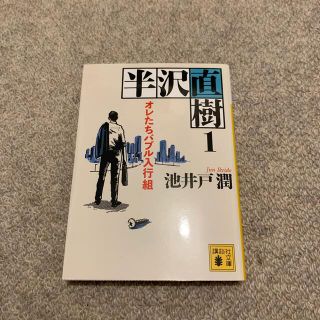 コウダンシャ(講談社)の半沢直樹 １(文学/小説)